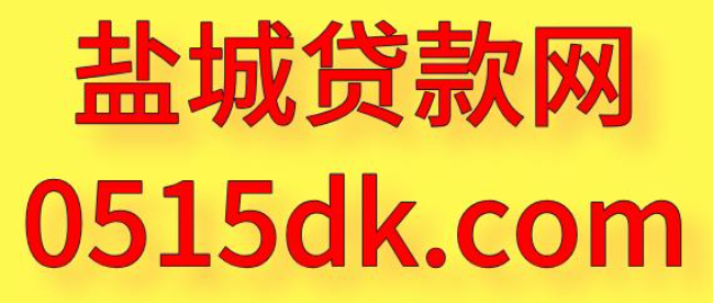 盐城车辆抵押贷款